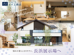 長浜展示場　理想の家づくりをスタートしよう！【キャンペーン開催中】来場予約のメイン画像