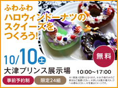 大津プリンス展示場　ふわふわ ハロウィンドーナツのスクイーズをつくろう！来場予約のメイン画像