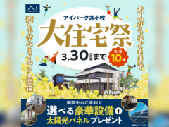 アイパーク苫小牧（複合型住宅展示場）　大住宅祭　来場予約のメイン画像