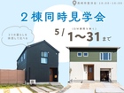 同時見学会「団地内で2棟見比べられるチャンス！」のメイン画像