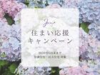 初夏の住まい応援キャンペーンのメイン画像