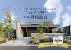 マル得１DAYで完璧！土地・ローン・住宅まるごと相談会のメイン画像