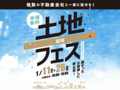 足利展示場　土地フェス®2025のメイン画像