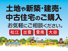 【土地・住宅選び相談会】開催中♪（出雲・松江・大田）のメイン画像