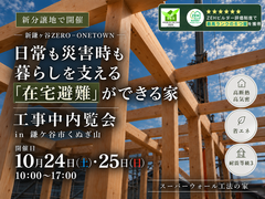 日常も災害時も暮らしを支える「在宅避難」が出来る家　工事中内覧会のメイン画像