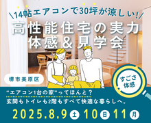 【堺市】8/9～ 14帖エアコンで30坪が涼しいを体感☆ 夏の高性能住宅体感＆見学会のメイン画像