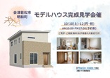 6/22(土)-23(日)【会津若松市 東年貢】新築モデルハウス 見学会開催！のメイン画像