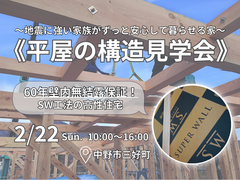 《中野市三好町》平屋の構造見学会～60年壁内無結露保証！SW工法の高性能住宅～のメイン画像