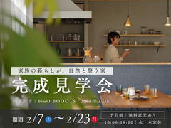 家族の暮らしが、自然と整う家｜完成見学会 in安曇野市のメイン画像