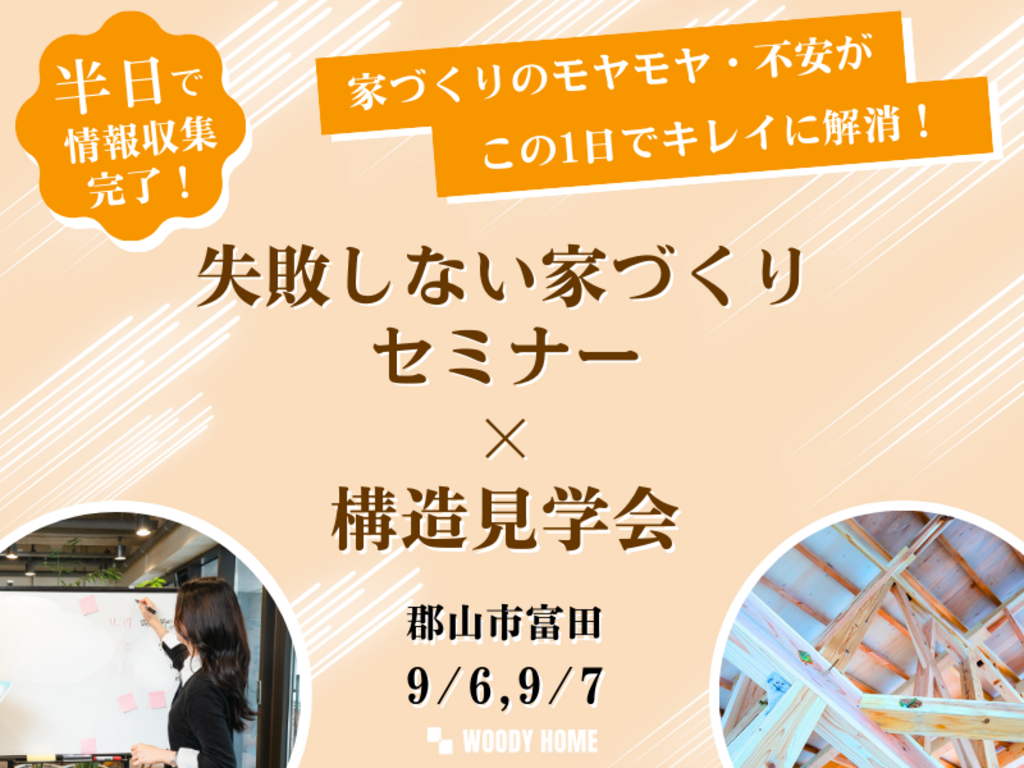 家づくりの時間を大幅に節約！　セミナー＆構造見学会を同時開催