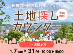 一関展示場　土地探しカウンターのメイン画像