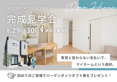 理想の二人暮らしが叶う！モデルハウスオープンin高松市春日町のメイン画像