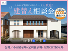 とりあえず費用だけ知りたい、も大歓迎。 建替え相談会のメイン画像