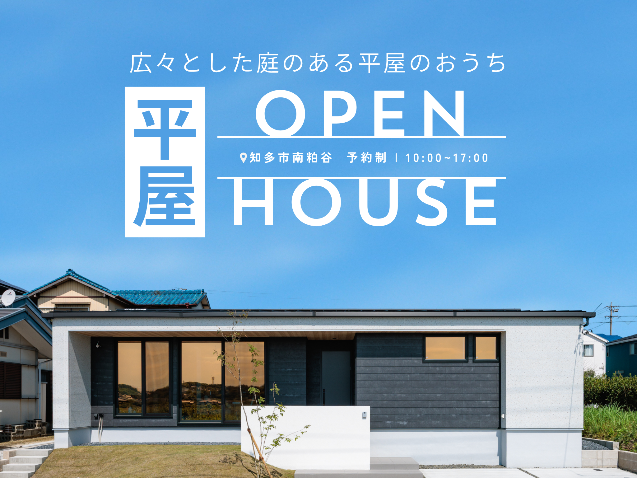 【平屋 OPENHOUSE】（知多市南粕谷）