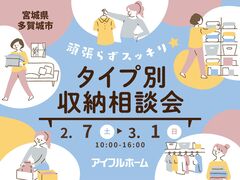 頑張らずスッキリ！タイプ別・収納相談会  のメイン画像