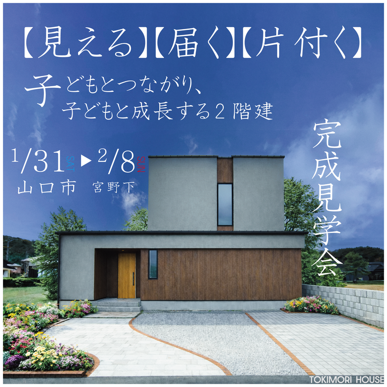 “見える”“届く”“片付く”子どもとつながり、子どもと成長する二階建【完成見学会】