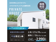 新居浜市【期間限定300万円お値引き販売会】大空間吹き抜けが魅力のロフト付き平屋モデルハウスのメイン画像