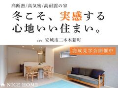 安城市二本木新町｜完成見学会のメイン画像
