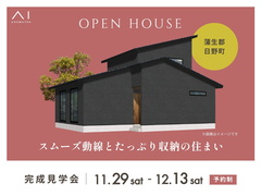 彦根展示場　《蒲生郡日野町》スムーズ動線とたっぷり収納の住まい　完成見学会のメイン画像