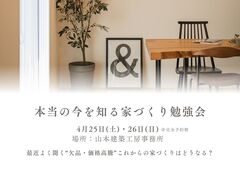 最近よく聞く“欠品・価格高騰” 本当の今を知る 家づくり勉強会のメイン画像