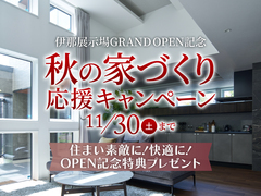 長野中央展示場　秋の家づくり応援キャンペーンのメイン画像