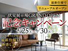 福知山展示場　『伏見展示場 GRAND OPEN』記念キャンペーンのメイン画像