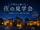 3棟から選べる🌙夜の見学会のメイン画像
