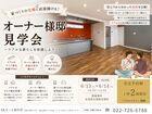 【リアルな暮らしを体感】オーナー様邸見学会のメイン画像
