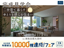 さきがけ展示場　《南秋田郡大潟村》二世帯で暮らす ゆとりを感じる住まい　完成見学会のメイン画像