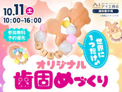 浦和展示場　世界に一つだけ♪オリジナル歯固めづくりのメイン画像