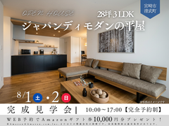 【2日間限定！】【完成見学会】28坪３LDK ジャパンディモダンの平屋のメイン画像