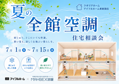 夏の全館空調住宅相談会のメイン画像