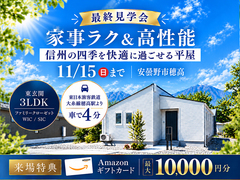 【11月15日まで】家事ラク＆高性能! 信州の四季を快適に過ごせる平屋のメイン画像
