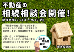 【千葉市緑区】不動産の相続相談会　開催！のメイン画像