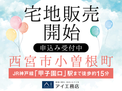 西宮展示場　【西宮市小曽根町】宅地販売開始　申込み受付中のメイン画像