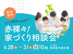 新潟桜木展示場　赤裸々！家づくり相談会のメイン画像