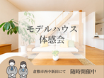 『家事ラク！スムーズな動線の家』倉敷市船穂町柳井原 完成見学会のメイン画像