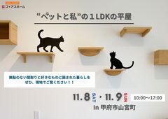 【ペットと暮らすならココ！！】11/8(土)・11/9(日)　平屋完成見学会　IN 甲府市山宮町のメイン画像