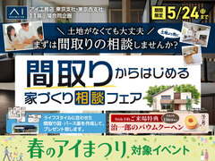 有明展示場　間取りからはじめる家づくり相談フェアのメイン画像
