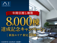 新潟西展示場  8000棟達成記念キャンペーンのメイン画像