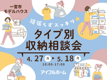 【一宮東店】頑張らずスッキリ！タイプ別・収納相談会  のメイン画像