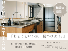 「ちょうどいい家、見つけよう。」フルリノベ相談会のメイン画像