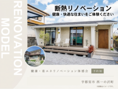 エアコン1台で快適！健康・省エネ リノベーション体感会【モデルハウス】のメイン画像