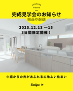 新築平屋住宅 完成見学会！家族が繋がる心地良い家 予約受付中！のメイン画像