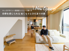 OPEN｜四季を感じられる、ぬくもりとひだまりの家のメイン画像