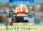 太田展示場　決算キャンペーンのメイン画像