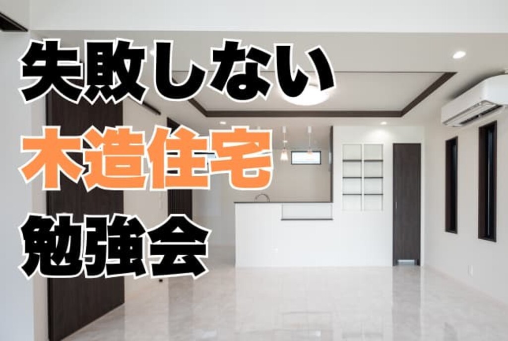失敗しない木造住宅を建てるための勉強会