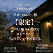 単身・おふたり様【限定】コンパクトでちょうどいい暮らしのメイン画像