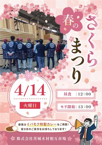 【茨城木材相互市場】さくらまつり(※当社と約定をかわしたお取り先様のみのイベント)のメイン画像