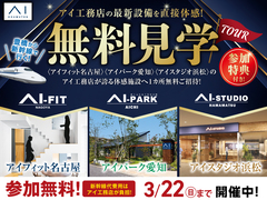 豊橋南展示場　最新施設直接体感　無料見学ツアー　ご招待のメイン画像